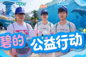 BLG发布xun、knight公益行VLOG:愿我们继续用爱,守护每一颗星光 - 资讯配图