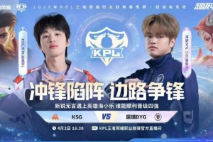 句号野核绝对统治拿下DYG KSG击败DYG挺进四强！KSG 4-1 DYG - 资讯配图