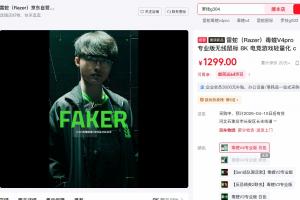 他上来就捅自己两刀！？罗技翻车被抵制 雷蛇新旗舰卖爆断货 - 资讯配图