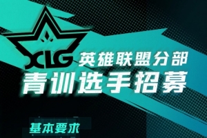 无畏契约赚大米了?XLG俱乐部创建英雄联盟分部:招青训选手06后 - 资讯配图
