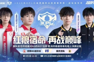 红狼大战 狼队零封AG终结B07对AG连败噩梦 狼队 4-0 AG - 资讯配图