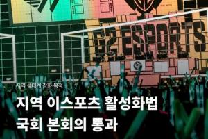 韩国国会通过地区电子竞技活性化法案，进一步加强产业生态 - 资讯配图