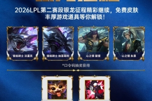 LPL第二赛段活动：参与战队助威、对局竞猜等活动 好礼等你解锁！ - 资讯配图