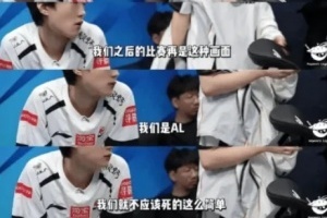 废话文学？AL赛后复盘 Bigwei开启领导模式：我们是AL 不应该死这么简单 - 资讯配图