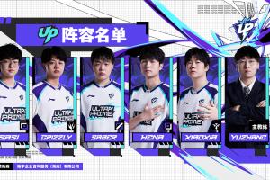 UP俱乐部官宣第二赛段大名单：Sasi/Climber/Saber/Hena/Xiaoxia - 资讯配图