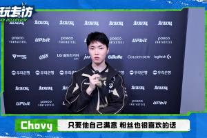 Chovy谈Bin外貌管理:只要他满意粉丝也喜欢 不是一件很好的事情吗? - 资讯配图
