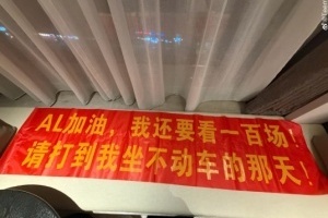 AL粉丝发文控诉队伍：AL火了高攀不起了吗？偶遇不给合影 给选手鼓劲也被拒 - 资讯配图