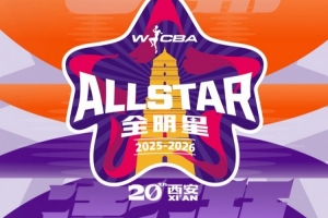 WCBA全明星投票将于今日12:00正式启动!一起见证星绽长安 - 资讯配图