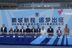 深圳新鹏城今日举行新赛季出征仪式,周定洋戴伟浚等15名新援亮相 - 资讯配图