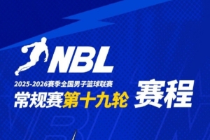 NBL常规赛第十九轮高价值场次:山东蜜獾VS江西鲸裕清酒 - 资讯配图
