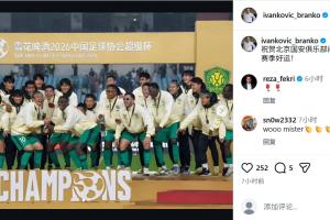原国足主帅伊万中文祝贺国安：祝贺北京国安俱乐部问鼎超级杯！ - 资讯配图