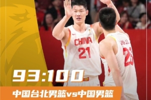 中国男篮100-93战胜中国台北!朱俊龙19分4板2助&胡金秋15分6板! - 资讯配图