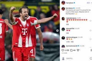 国家德比力克多特，凯恩社媒：三分到手，成为拜仁一员让我自豪 - 资讯配图