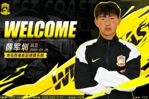 西海岸官方:U21梯队薛军圳、王梓权签订职业合同,正式跻身一队 - 资讯配图