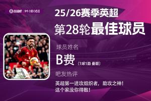 直播吧X咪咕体育|英超第28轮MVP:B费当选!英超第一进攻组织者 - 资讯配图