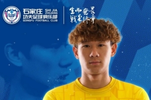 官方:原成都蓉城B队门将龙宇壕加盟中甲球队石家庄功夫 - 资讯配图