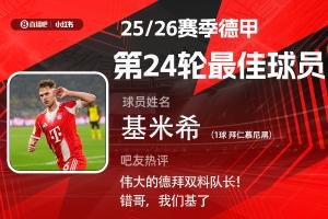 直播吧X小红书|德甲第24轮最佳:基米希!凌空斩绝杀赢下国家德比 - 资讯配图