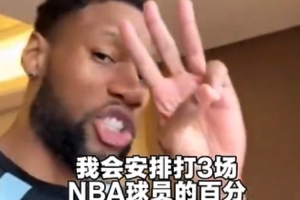 威姆斯喊话芬森百分大战:等着来被我虐 我会100-40打爆你 - 资讯配图