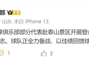 山东泰山官方:3月1日,俱乐部部分代表赴泰山景区开展登山活动 - 资讯配图