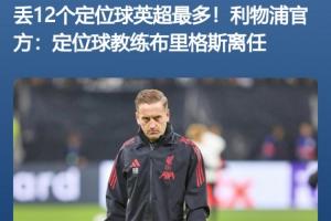 原因找到了？利物浦26年通过定位球进9球 定位球教练离任前丢12个 - 资讯配图