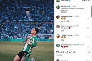 倒钩破门！安东尼社媒晒庆祝进球照片：我们继续朝着目标前进！ - 资讯配图