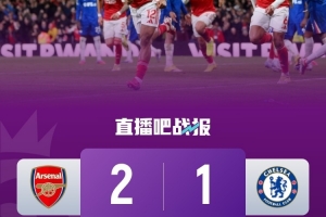 均为2-1!单天至少4场比赛出现同样比分,英格兰顶级联赛首现 - 资讯配图