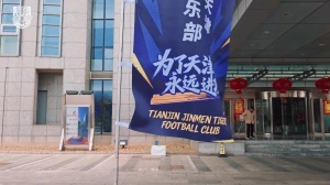 3月1日，天津津门虎足球俱乐部在海泰大厦举行2026赛季出征仪式 - 资讯配图