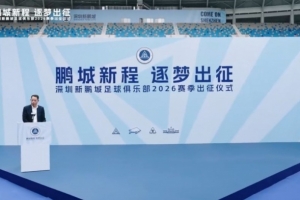 鹏城新程 逐梦出征｜深圳新鹏城足球俱乐部举行2026赛季出征仪式 - 资讯配图
