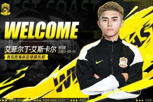 官方：海港前锋艾菲尔丁、中场孟敬朝租借加盟青岛西海岸 - 资讯配图