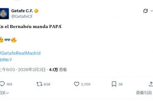 1-0击败皇马！赫塔费官方社媒：在伯纳乌，爸爸说了算 - 资讯配图