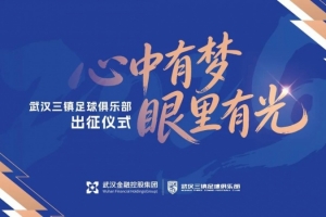 武汉三镇足球俱乐部2026赛季出征仪式举行 - 资讯配图