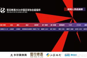 官方：上赛季中超金哨李海新、银哨唐顺齐将携手执法超级杯 - 资讯配图