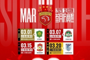 2026怡宝中超联赛 海港队3月赛程 - 资讯配图
