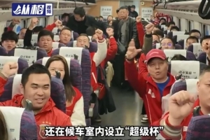 东方网：上海球迷专列发车，370名海港球迷前往南京观看超级杯 - 资讯配图