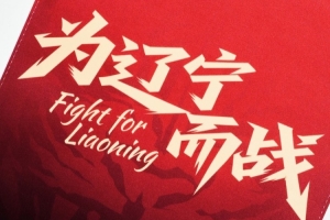 【旗开新岁,铁马金戈】2026,辽宁铁人全新队旗正式亮相! - 资讯配图