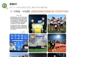 高迪社媒晒照感谢青岛西海岸:一半感谢 一半祝愿 - 资讯配图