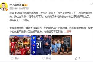 詹俊:才3月份凯恩各赛事就50球了 曼城赢得惊险 阿森纳有压力了 - 资讯配图