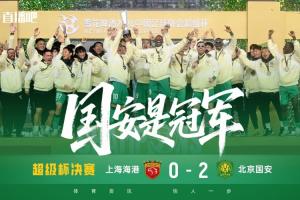 时隔22年再夺超级杯冠军！国安队史超级杯第3冠，追平大连历史第3 - 资讯配图