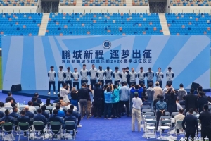 博主:深圳新鹏城今天举行出征仪式,周定洋、戴伟浚等新援亮相 - 资讯配图