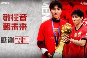 【感谢 祝好】球员孟敬朝租借离队 - 资讯配图