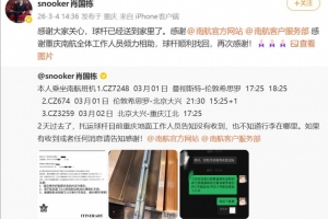 虚惊一场！斯诺克国手肖国栋此前托运球杆丢失，两天后顺利找回 - 资讯配图