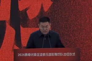 媒体人:新赛季河南队将冠名为“河南足球俱乐部彩陶坊队” - 资讯配图