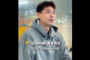 崔永熙：感谢教练组让我耐心康复 下一阶段训练会迎来质的提升 - 资讯配图