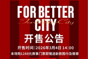 今日14:00，成都蓉城vs深圳新鹏城主场比赛球票线上开售 - 资讯配图