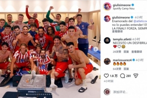 小西蒙尼社媒晒马竞更衣室大合照，庆祝球队晋级国王杯决赛 - 资讯配图