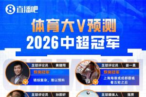 12位体育大V参与【直播吧2026中超冠军预测】,海港蓉城最被看好 - 资讯配图