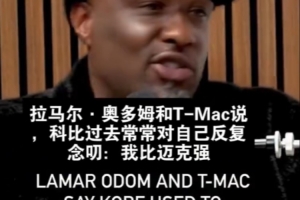 麦迪与奥多姆谈19岁科比说自己比乔丹强：那不是狂妄 是信念 - 资讯配图