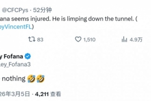 媒体称韦利斯·福法纳疑似受伤,球员社媒辟谣:我没事 - 资讯配图