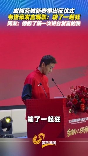 嘴瓢了!韦世豪发言时把“输了一起扛”念成“输了一起狂” - 资讯配图