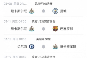 纽卡迎魔鬼赛程开门红，后续将战曼城、切尔西、欧冠两战巴萨 - 资讯配图